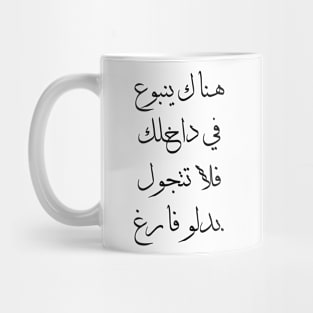 Inspirational Arabic Quote There Is a Spring Within You So Don't Walk Around With An Empty Bucket Mug